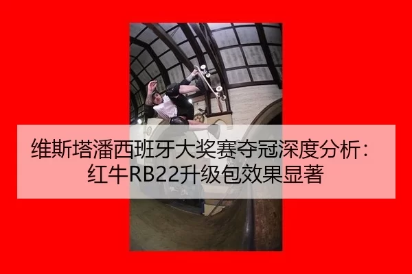 wei-si-ta-pan-xi-ban-ya-da-jiang-sai-duo-guan-shen-du-fen-xi-hong-niu-sheng-ji-bao-xiao-guo-xian-zhu-2-578.jpg