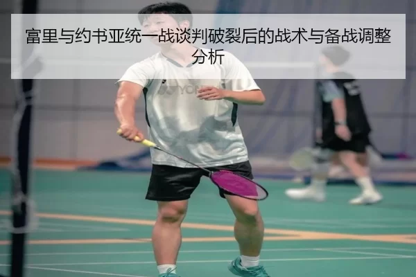 fu-li-yu-yue-shu-ya-tong-yi-zhan-tan-pan-po-lie-hou-de-zhan-shu-yu-bei-zhan-tiao-zheng-fen-xi-2-695.jpg